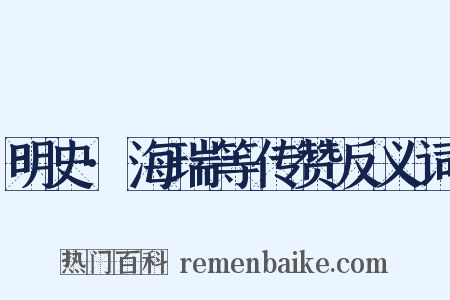 明史·海瑞等传赞反义词是什么意思的图片